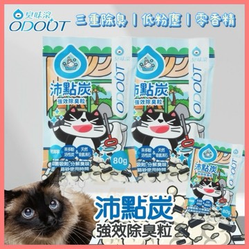 【好命寵物】臭味滾 沛點炭 強效除臭粒 80g 除臭珠 貓砂消臭粒 貓砂除臭珠 消臭粒 貓砂 消臭珠 貓砂除臭