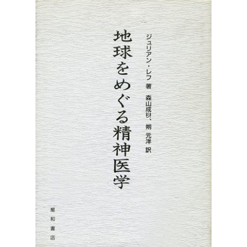 地球をめぐる精神医学