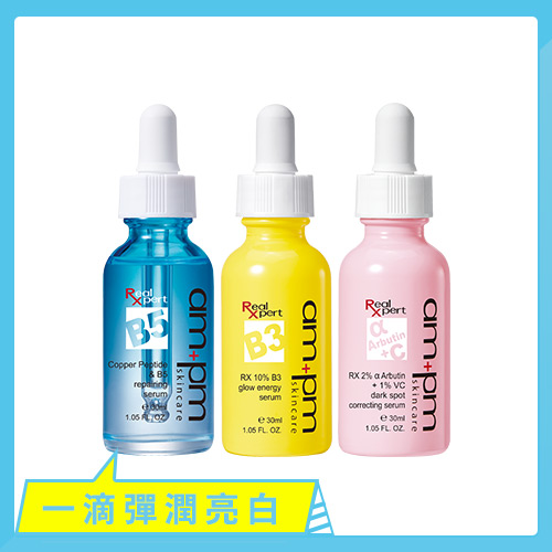 【ampm】RX原液三效能量美白組(B5+B3+熊果素精華)