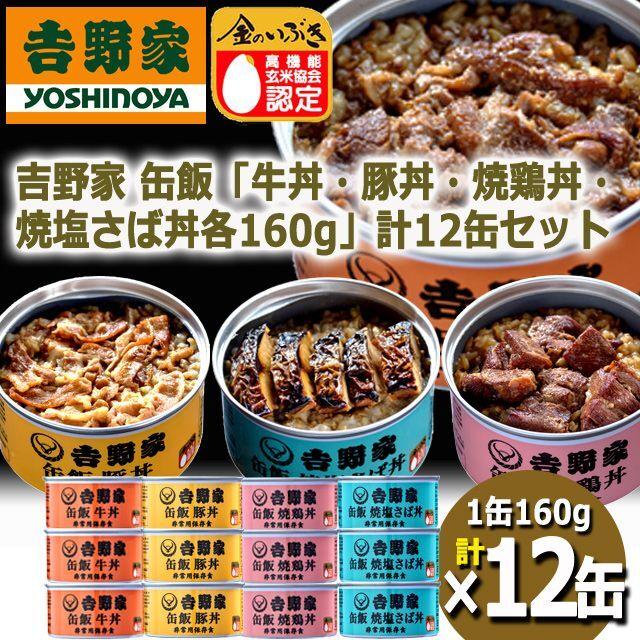 吉野家 缶飯「牛丼・豚丼・焼鶏丼・焼塩さば丼各160g」計12缶セット  (食事 酒のつまみ 夜食 キャンプ つゆだく牛丼 タレ 玉ねぎ 玄米 金のいぶき)