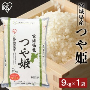 低温製法米 宮城県産 つや姫 9kg 低温製法米 米 お米 白米 ご飯 ごはん 精米 つや姫 9kg 宮城県産 ブランド米 東北米 4967576245111 アイ