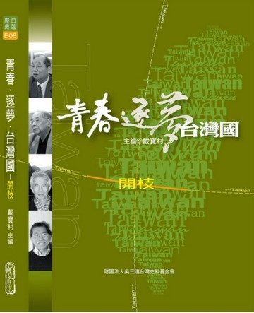 青春．逐夢．台灣國系列8：開枝[二手書_良好]