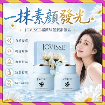 現貨隔日達🚀小紅書推薦 JOVISSE潔薇絲素顏霜 懶人霜 新藍瓶美白素顏霜 裸妝素顏霜 身體隔離面霜 遮瑕三合一