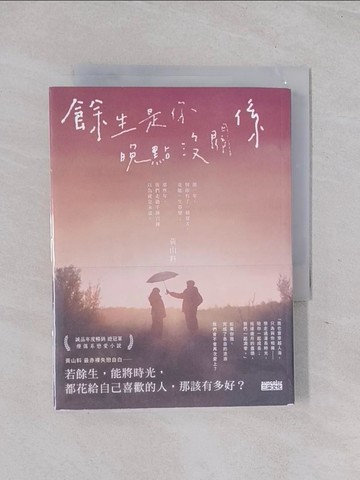 【書寶二手書T1／一般小說_RB9】餘生是你 晚點沒關係_黃山料