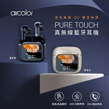 【aircolor】Pure Touch 智能彩色觸控螢幕 ANC降噪 真無線藍牙耳機