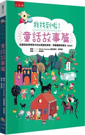 我找到啦!. 童話故事篇 1/e 奧莉維亞.柯斯諾(Olivia Cosneau)繪; 雍宜欽譯 2024 小五南