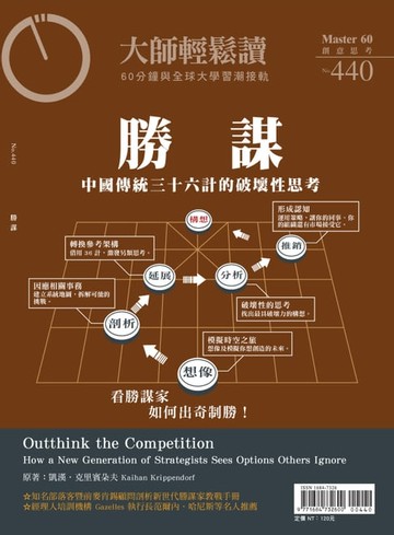 【電子書】大師輕鬆讀 NO.440 勝謀