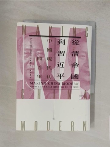 【書寶二手書T1／傳記_S9P】從清帝國到習近平：中國現代化四百年（下） 春山出版_余凱思,  黃中憲