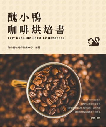 【電子書】醜小鴨咖啡烘焙書