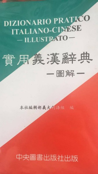 中央實用義漢辭典(精裝)[二手書_全新]