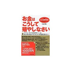 お金はこうして殖やしなさい 大変な時代に無理なく貯める方法