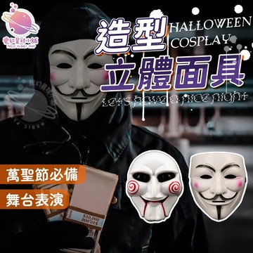 【萬聖節變裝🎃】萬聖節面具 V怪客 奪魂鋸面具 裝扮面具 魔術面具 cosplay 整人玩具  舞台表演 【H21】