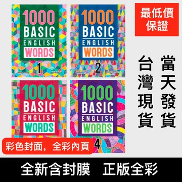 1000 Basic English Words 全套1-4 英文基本單字