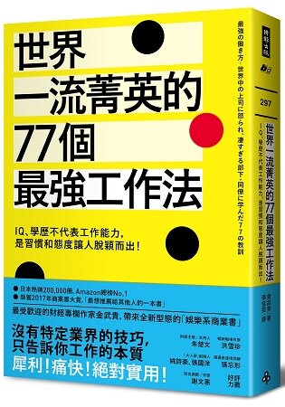 世界一流菁英的77個最強工作法：IQ、學歷不代表工作能力，是習慣和態度讓人脫穎而出！