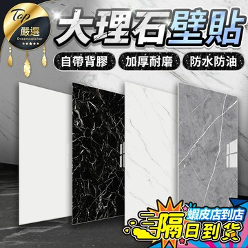 升級六層加厚🔥大理石壁貼 壁貼 自黏 現貨免運費 牆壁貼 磁磚貼 大理石磁磚貼 自黏壁貼 防水廚房防油壁貼 壁貼貼紙壁癌