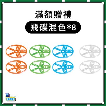 【滿額贈】衝天飛碟專屬配件【混色飛碟*8】-最多可選1套多選不送