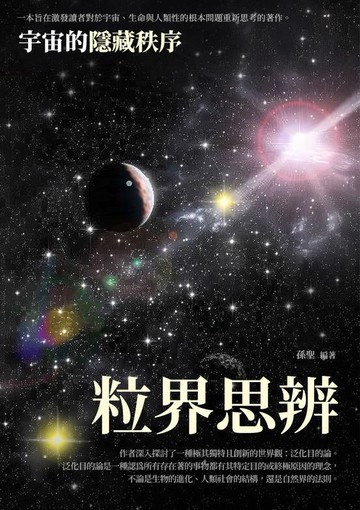 【電子書】粒界思辨：宇宙的隱藏秩序