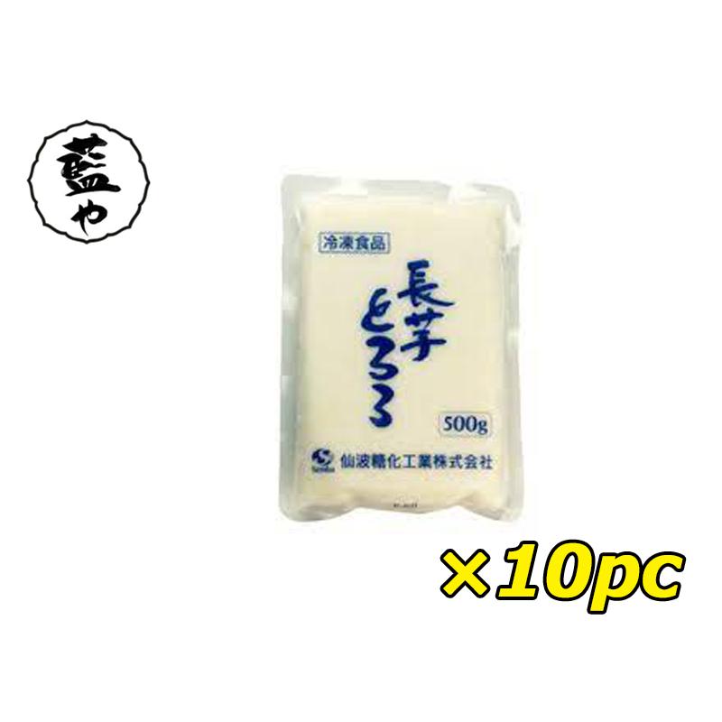 冷凍 仙波糖化工業 長芋とろろ500g 10袋 国産100％ とろろうどん とろろそば ねばねば さっぱり味 送料無料 KT