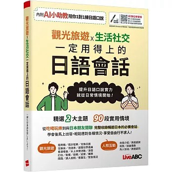 <麗文校園購>觀光旅遊X生活社交 一定用得上的日語會話【書+數位學習產品序號(含電腦互動軟體、AI學習功能)】   9789864419722