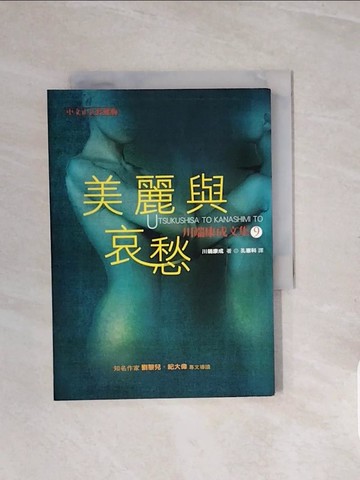 【書寶二手書T9／翻譯小說_V7G】美麗與哀愁_孔憲科, 川端康成