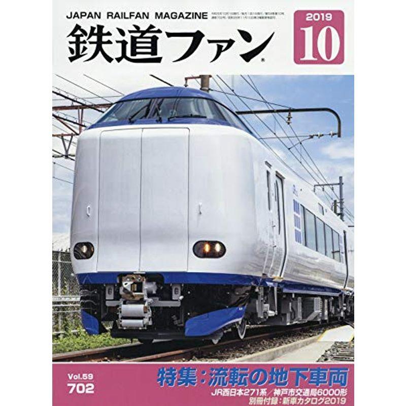 鉄道ファン 2019年 10 月号 雑誌