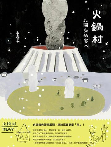 【電子書】火鍋村：北國來的客人