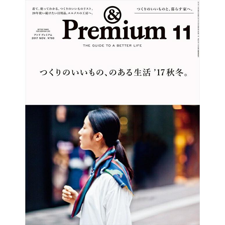 マガジンハウス　Premium No. 47 2017年 11月号 つくりのいいもの、のある生活 ’17秋冬。 アンドプレミアム つくりのいいもの