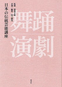 日本の伝統芸能講座 舞踊・演劇