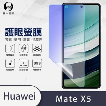 (台灣製)【o-one】護眼螢膜 HUAWEI華為 Mate X5 次螢幕全膠螢幕保護貼 手機保護貼