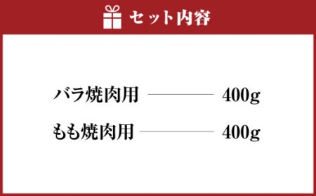 焼肉用 バラ 400g もも 400g 計800g 豊後牛 