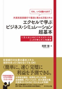  熊野整   「それ、いくら儲かるの?」外資系投資銀行で最初に教わる万能スキル　エクセルで学ぶビジネス・シミュレ