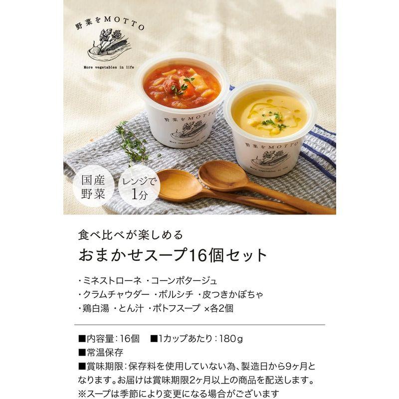 野菜をMOTTO レトルト   常温保存 野菜スープ セット 16個 レンジで1分   国産野菜 レトルト食品