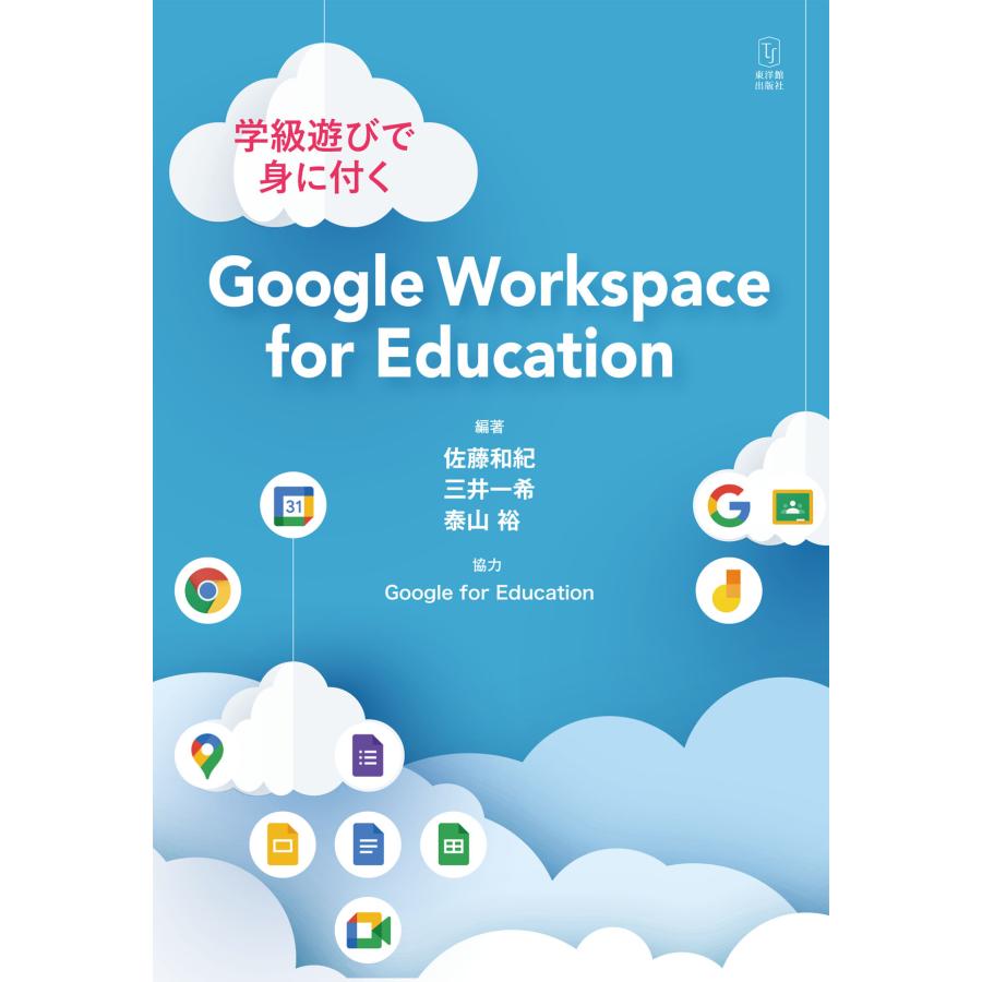 学級遊びで身に付くGoogle Workspace for Education