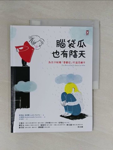 【書寶二手書T1／兒童文學_Y8D】腦袋瓜也有陰天 ??為孩子解釋「憂鬱症」的溫柔繪本_茱蒂絲．希菲爾,  許雅雯