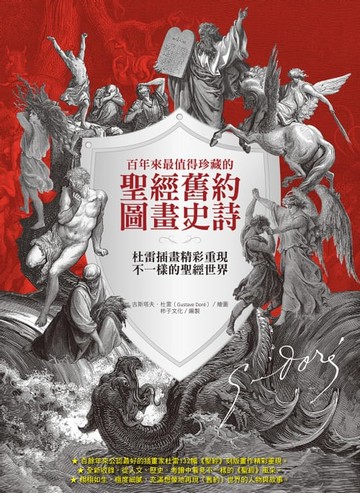 【電子書】百年來最值得珍藏的聖經舊約圖畫史詩