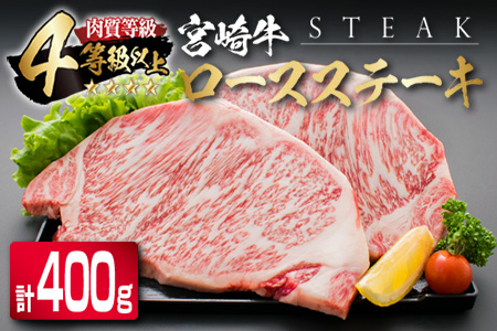 ≪4等級以上≫宮崎牛ロースステーキ(計400g)　肉　牛　牛肉　国産 CB66-23