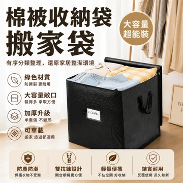 『現貨＆滿額折抵 』【逗町美居家】棉被收納袋  搬家袋 手提收納袋 黑色大號收納袋 衣服收納 行李袋 衣物收納袋