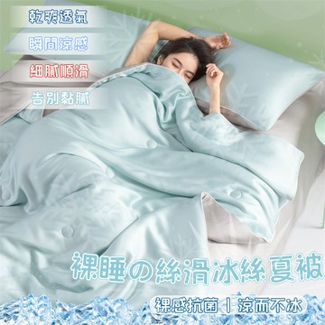 【MOFE】超柔順高品質 水洗冰絲涼感夏被 冰冰被 薄被 小被子 冷氣被 薄棉被 薄被子 夏涼被