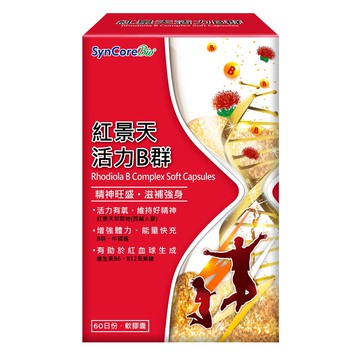 杏輝醫藥集團-杏國紅景天活力B群軟膠囊60's盒買二贈一共3入
