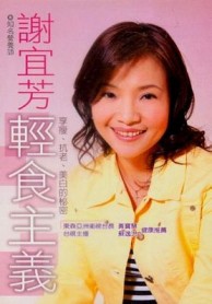 謝宜芳輕食主義－享瘦、抗老、美白的祕密[二手書_良好]