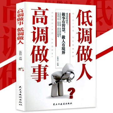 正版現貨 高調做事低調做人 張豔玲⊙著『成功的途徑｜做事有智慧｜做人有境界』為人處世書籍 受益一生