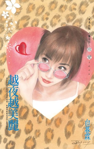 【電子書】越夜越美麗