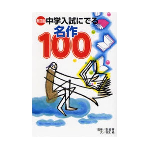 中学入試にでる名作100