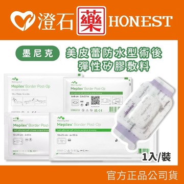 現貨 Molnlycke 美尼克 墨尼克 美皮蕾防水型 術後彈性矽膠敷料 1片/入 澄石藥局