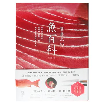 城邦文化 餐桌上的魚百科
