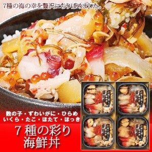 海鮮丼の具 送料無料 海鮮セット 7種の彩り 海鮮丼 セット 数の子   ずわいがに   ひらめ   いくら   たこ   ほたて   ホッキ 松前漬け