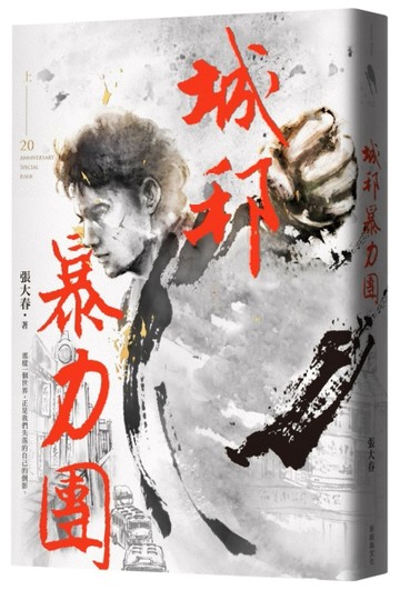 城邦暴力團（上）（20周年版）【二手書_普通】TAAZE讀冊生活