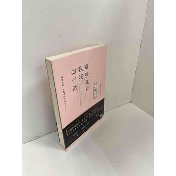【雷根360免運】【送贈品】那些死亡教我如何活 #7成新 #七成新【P-H2217】