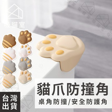 【吸貓室🖤隔日到貨】防撞桌腳 防撞 桌腳防撞 貓爪 防撞角 防撞墊 桌角保護套 防撞護角 防撞條 防撞邊條 防撞邊角