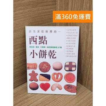 【雷根360免運】【送贈品】西點小餅乾 #七成新 #九成新【P-T2902】